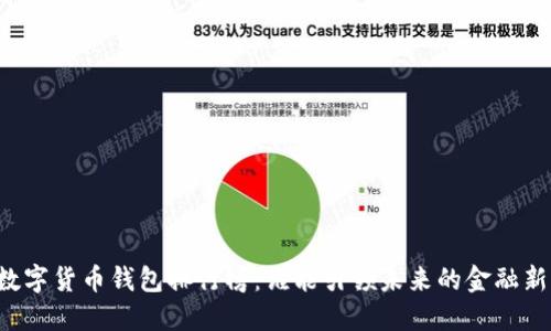 国内数字货币钱包排行榜：谁能引领未来的金融新风潮？