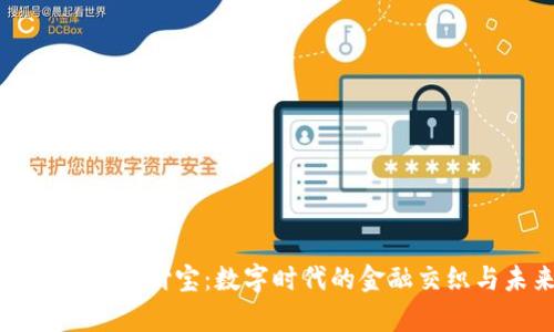 区块链钱包与支付宝：数字时代的金融交织与未来前景