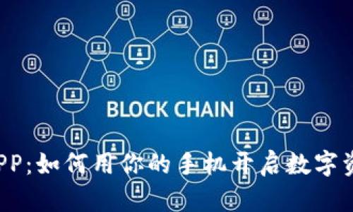 “小狐狸钱包APP：如何用你的手机开启数字资产的新篇章？”