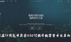 如何在TP钱包中买卖USDT？