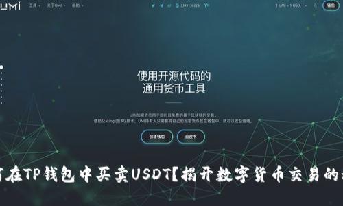 如何在TP钱包中买卖USDT？揭开数字货币交易的秘密