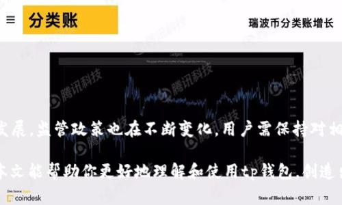 tp钱包会被警察冻结吗？揭秘背后的真相与风险

tp钱包, 冻结, 法律风险, 数字货币/guanjianci

### 内容大纲

1. **引言**
   - 引入tp钱包的概念
   - 概述数字货币的兴起
   - 提出问题：tp钱包会被警察冻结吗？

2. **tp钱包的工作原理**
   - 定义和基本功能
   - 钱包的安全性与隐私性
   - 相关技术（如区块链）

3. **法律框架与监管**
   - 不同国家的数字货币法律
   - 监管机构的角色
   - tp钱包在法律上的地位

4. **冻结的情况分析**
   - 钱包被冻结的法律原因
   - 田忌赛马：合法与非法用途比较
   - 案例分析：历史上被冻结的钱包实例

5. **潜在风险与如何避免**
   - 使用tp钱包的潜在风险
   - 如何保护自己的资产
   - 选择合规交易所与平台

6. **结论**
   - 总结tp钱包可能被冻结的情境
   - 对用户的建议与展望

---

### 引言

在如今这个数字化时代，虚拟货币已然成为许多人投资和交易的选择。作为其中的佼佼者，tp钱包因其便捷性和强大的功能而被广泛使用。但是，随着数字货币的普及，许多用户也开始关注它的安全性问题，尤其是关于是否会被警方冻结的话题。这不禁让人深思：tp钱包真的会被警察冻结吗？本文将带您揭开其中的真相，探讨tp钱包在法律与实际应用中的种种可能。

### tp钱包的工作原理

tp钱包的基本功能
tp钱包是一种数字货币钱包，它的主要作用是存储、发送和接收数字货币。想象一下，tp钱包就像是你生活中不可或缺的“口袋”，它安全地藏着你的“财富”，让你随时随地可以使用，就是你数字资产的“银行”。

安全性与隐私性
与传统银行不同，tp钱包依赖于区块链技术，它的交易是去中心化的，这意味着没有一个中央机构来控制或审核你的资金流动。这种结构虽然提供了更多的隐私和自由，但也可能带来一些风险，例如，当涉及到法律问题时，用户可能会感到无所适从。更何况，在某种情况下，警方确实可能会介入。

### 法律框架与监管

数字货币的法律环境
不同国家对数字货币的法律框架各不相同。在一些国家，数字货币被视为合法资产，而在另一些地区，则可能遭到禁令。例如，在美国，虽然数字货币合法，但交易所与钱包的活动受到了严格监管，如金融犯罪执法网络（FinCEN）的监管。相较之下，中国则对数字货币采取了更为严格的打击措施。

tp钱包的法律地位
根据所在国家或地区的法律，tp钱包的地位可能有所不同。比如，在一些监管较松的地区，tp钱包的用户享有更高的自由度，而在法律严格的地方，用户则需要十分谨慎，因为网络监控和警方介入的可能性较高。

### 冻结的情况分析

钱包被冻结的法律原因
在特殊情况下，警方可能会根据法律要求冻结某个tp钱包。例如，如果钱包内的资金被认为是犯罪所得，或者涉嫌洗钱等非法活动，那么警方有权限对其进行冻结。这就好比在一场追逐中，警察通过追踪你的“信号”而将你截住。因此，无论在数字货币的海洋中自由游弋，要时刻警惕身边可能出现的“暗流”。

合法与非法用途比较
tp钱包的用途可以是合法的，也可以是非法的。若果你的交易记录过于频繁且涉及可疑资金，可能引起监管机构的注意，进而影响到你的账户安全。因此，使用tp钱包时，合理合规的使用场景和清晰的资金来源是至关重要的。

案例分析
历史上已有不少由于资金来源不明而被警方冻结的tp钱包案例。例如，一名用户在明知其交易对象涉嫌诈骗的情况下，依然进行了资金转移，最终导致其钱包被冻结。此时，尽管用户并非直接犯罪者，但因为其行为与监控对象存在联系，便成了受害者或嫌疑人。

### 潜在风险与如何避免

使用tp钱包的潜在风险
使用tp钱包虽方便，但风险却不可小觑。首先，网络安全是个老生常谈的话题，黑客攻击、钓鱼网站等威胁随时可能影响到你的资产；其次，不当的交易行为或不清晰的资金来源可能导致法律纠纷。

如何保护自己的资产
为了保护自己的资产，用户可以借助一些防护措施。比如，尽量选择提供高安全性的交易所，定期修改密码，并开启双重认证程序；同时，保持对交易量和交易对象的敏感，并及时了解政府及法律的相关变化，从而避免潜在的法律风险。

选择合规的交易平台
选择合规的交易平台是保证自身安全的重要一步。在投资前，务必对平台的法律背景进行仔细考察，确保其操作合法、透明，才能在数字货币的海洋中平稳航行。

### 结论

总结
综上所述，tp钱包在法律框架内是合法的，但也并非绝对安全。用户在使用时需保持警惕，合理合法地使用其功能，方能规避不必要的麻烦。随着数字货币的迅猛发展，监管政策也在不断变化，用户需保持对相关法律的关注和学习，以确保自己的资产不受侵害。

未来，我们能否在数字货币的世界中自由探索，仍然将取决于我们如何理智、合规地管理自己的“财富”。如同掌握了一把钥匙，走进一扇通往新世界的大门。希望本文能帮助你更好地理解和使用tp钱包，创造出属于自己的数字财富。