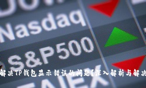 如何解决TP钱包显示错误的问题？深入解析与解决方案