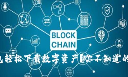 如何通过钱包轻松下载数字资产？你不知道的秘密在这里！