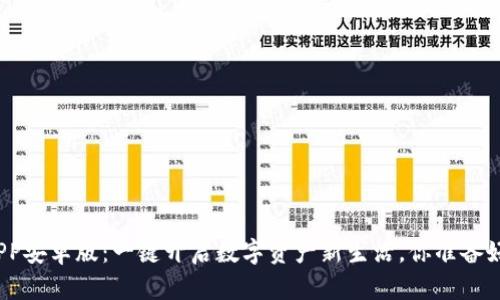 安币APP安卓版：一键开启数字资产新生活，你准备好了吗？