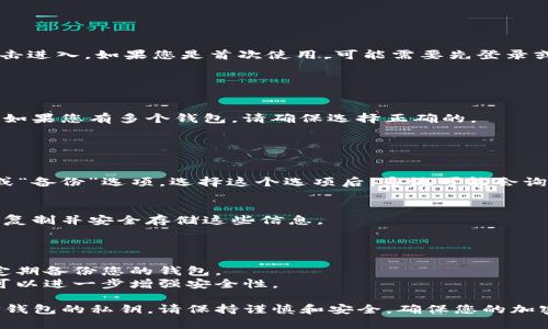 为了查看TP钱包中的私钥，您可以按照以下步骤进行操作。不过，请注意，私钥是访问您加密资产的关键，务必妥善保存并避免泄露。

### 步骤一：打开TP钱包

1. **启动TP钱包应用**：
   首先，确保您已经在手机上安装了TP钱包并打开应用。

### 步骤二：进入钱包设置

2. **进入设置菜单**：
   在主界面，寻找“设置”或“我的钱包”选项，点击进入。如果您是首次使用，可能需要先登录或者选择您的钱包。

### 步骤三：查看私钥选项

3. **选择相应的钱包**：
   进入设置后，找到您想查看私钥的具体钱包。如果您有多个钱包，请确保选择正确的。

### 步骤四：导出私钥

4. **导出私钥**：
   在钱包的详细信息中，通常会有“导出私钥”或“备份”选项。选择这个选项后，系统可能会询问您进行身份验证（输入密码或使用生物识别）。

5. **查看私钥**：
   完成身份验证后，您将能够看到私钥。请务必复制并安全存储这些信息。

### 小贴士：

- **安全第一**：不要将私钥分享给任何人，并定期备份您的钱包。
- **使用冷存储**：将私钥存储在离线设备中，可以进一步增强安全性。

如果您按照以上步骤操作，应该可以顺利查看TP钱包的私钥。请保持谨慎和安全，确保您的加密资产不会面临潜在风险。