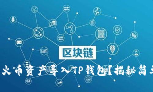 如何将火币资产导入TP钱包？揭秘简单步骤！