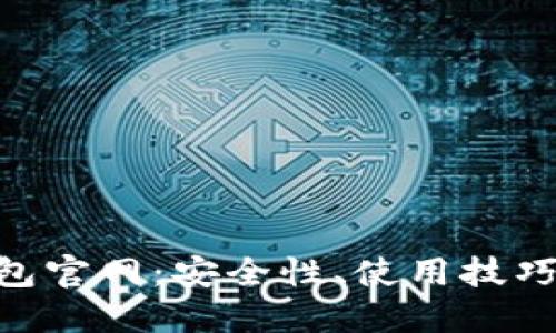 揭秘TRX钱包官网：安全性、使用技巧与未来展望