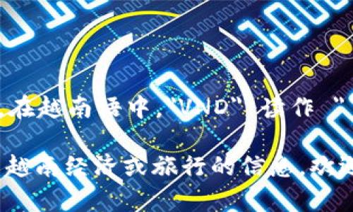 波币（VND）是越南的法定货币，全称为“越南盾”。在越南语中，