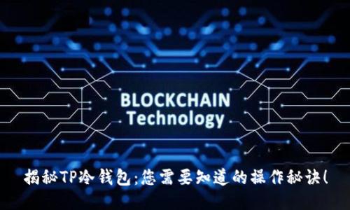 揭秘TP冷钱包：您需要知道的操作秘诀！