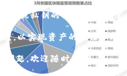 在区块链和加密货币的世界中，钱包的使用和管理是一个非常重要的话题。TP钱包作为一个常见的数字资产管理工具，许多人都关心其账户是否能够同步到其他钱包。对此，下面将详细分析这个问题。

### TP钱包账户能同步到其他钱包吗？

从技术上来看，TP钱包账户的“同步”一般是指助记词或私钥的导入。因此，账户的访问和管理能力不仅仅依赖于特定的钱包应用，而是取决于这些关键的安全信息。

#### 一、什么是TP钱包？

TP钱包是一款支持多种区块链资产的数字钱包，用户使用它可以存储、管理和交易不同种类的加密货币。由于其简便的操作和丰富的功能，TP钱包吸引了大量用户。

#### 二、钱包账户的类型

在讨论TP钱包如何与其他钱包同步之前，有必要了解不同类型的钱包账户：

1. **热钱包**：随时在线，方便使用，但安全性相对较低。
   
2. **冷钱包**：离线存储，提高安全性，但不便于日常使用。

对于TP钱包，大多数用户使用的是热钱包。

#### 三、同步账户的方式

TP钱包的账户同步主要通过以下两种方式实现：

1. **助记词导入**：
   - 每个钱包在创建时都会生成一个助记词，这组单词可以用来恢复账户。
   - 用户可以在其他钱包应用中输入相同的助记词，重新获得对资产的访问权限。

2. **私钥导入**：
   - 每个数字资产也都有对应的私钥，用户同样可以将私钥导入到支持相应资产的钱包中。
   - 这样，用户仍然可以访问和管理他们的数字资产。

#### 四、同步过程中的注意事项

在进行账户同步时，用户需要注意以下几点：

1. **安全性**：
   - 在导入助记词或私钥时，确保使用的是可信赖的安全钱包，防止泄露。
   - 不要在公共场合或者不安全的网络环境下进行操作，以减少被盗风险。

2. **兼容性**：
   - 并非所有钱包都支持同一种类型的资产，因此在选择新的钱包时，用户需要确认其兼容性。

3. **交易记录**：
   - 一般情况下，TP钱包的交易记录不会同步到新的钱包中。新钱包只会显示导入账户的当前资产状态。

#### 五、总结

通过适当的方法，TP钱包账户的访问是可以同步到其他钱包的。用户可以选择导入助记词或私钥的方式，保证自己对数字资产的完整控制。在整个过程中，维护安全性是至关重要的。

在持续发展的区块链领域，用户应始终保持警惕，确保选择最新、最安全的钱包解决方案，以实现资产的最佳管理。

希望上述信息对于您了解TP钱包账户是否能够同步到其他钱包有所帮助！如有进一步问题，欢迎随时询问。