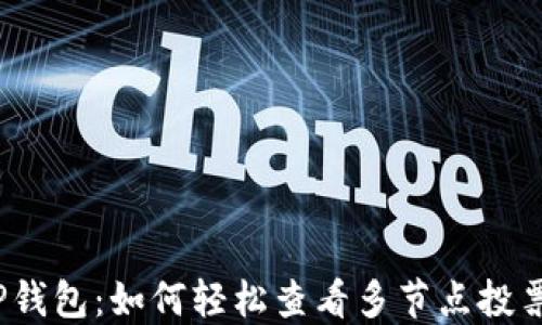 
探秘TP钱包：如何轻松查看多节点投票收益？