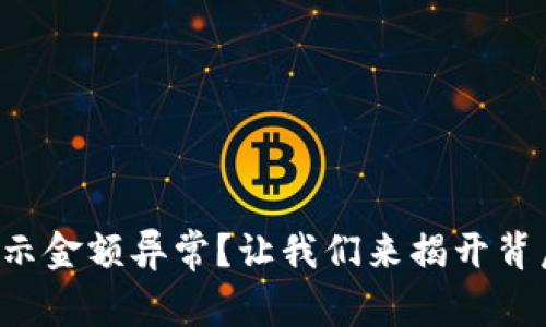 TP钱包显示金额异常？让我们来揭开背后的秘密！