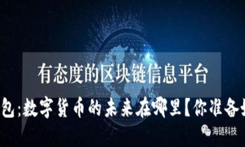 智能钱包：数字货币的未来在哪里？你准备好了吗？