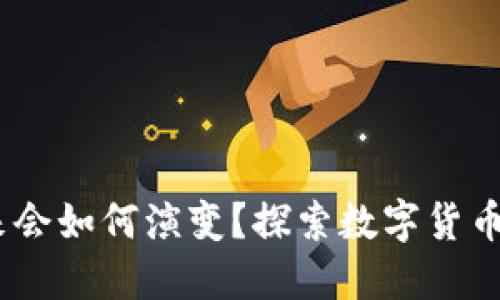 波币行情：未来会如何演变？探索数字货币的无限可能性