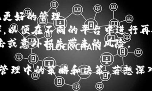 在TP钱包中，“划点”通常指的是一种转账或交易的操作，特别是在去中心化的环境中。具体来说，“划点”可以理解为将某部分的资产从一个地址转移到另一个地址的过程。这种操作可能用于多种目的，例如：

1. **资产管理**：用户可能会选择将资产划分到不同的钱包地址，以提高安全性或实现更好的管理。
2. **分配收益**：在分布式金融（DeFi）协议中，用户可能会将收益划到不同的点（地址），以便在不同的平台中进行再投资或套利。
3. **风险控制**：通过划点，用户可以将资金分散到多个地址，以降低单一地址遭受攻击或意外损失带来的风险。

总之，“划点”在TP钱包中的含义与资金的移动和管理密切相关，反映了用户在数字资产管理中的策略和决策。若想深入了解具体操作，建议查看TP钱包的官方文档或社区讨论。