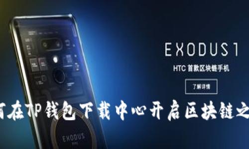 如何在TP钱包下载中心开启区块链之旅？