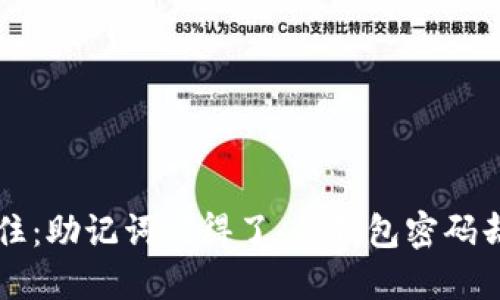 当记忆的门锁住：助记词记得了，但钱包密码却消失了的秘密