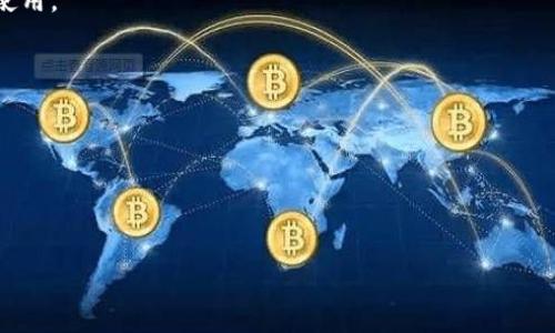 比特派钱包（Bitpie Wallet）是一款用户友好的数字资产钱包，旨在安全地存储和管理各种加密货币。如果你想在比特派钱包内部打开网站，需要遵循以下步骤。请注意，具体步骤可能会因应用版本而有所不同，但一般仍然适用。

### 步骤指南

1. **下载安装比特派钱包**  
   首先，你需要在你的手机上下载和安装比特派钱包。如果你还没有安装，可以在应用商店中搜索“比特派钱包”进行下载安装。

2. **打开比特派钱包**  
   安装完成后，找到比特派钱包的图标并打开它。如果你是第一次使用，需要按照提示创建一个新钱包或导入现有钱包。

3. **登录后进入主界面**  
   登录后，你将看到比特派钱包的主界面。这里展示了你的余额，交易记录和其他选项。

4. **找到内置浏览器**  
   在主界面上，通常可以找到一个“浏览器”或“DApp”选项，它可能在顶部导航栏或底部菜单中。点击这个选项进入内置浏览器。

5. **输入网址**  
   进入内置浏览器后，你可以在地址栏中输入你想访问的网站地址。确保网址的正确性，以免访问到不安全或不合法的网站。

6. **浏览网站**  
   输入网址并按下“前往”或“打开”。你将能够在比特派钱包内部直接浏览该网站。

### 注意事项

- **安全性**  
  在访问网站时，务必确保该网站的安全性，避免泄露个人敏感信息。

- **钱包权限**  
  某些网站可能会请求访问你的钱包。在授权之前，确保你信任该网站，并了解访问权限的使用。

- **功能限制**  
  并非所有网站在比特派钱包的内置浏览器中均能正常工作，有些功能可能受到限制。

- **更新软件**  
  确保你的比特派钱包是最新版本，以获得更好的安全性和功能支持。

如果有其他疑问或具体问题，建议查阅比特派钱包的官方文档或联系其客服支持。