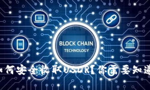 TP钱包如何安全收取USDR？你需要知道的秘密！