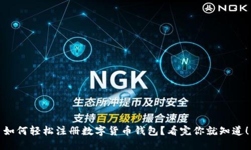如何轻松注册数字货币钱包？看完你就知道！