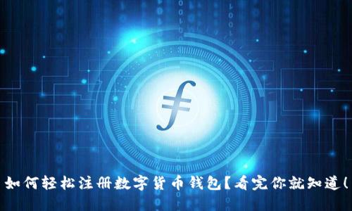 如何轻松注册数字货币钱包？看完你就知道！