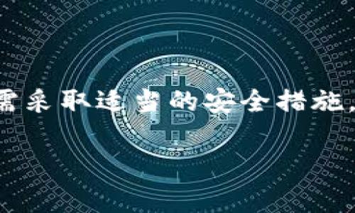 TP钱包（TokenPocket）是一款支持多种区块链资产的钱包应用，主要用于管理加密货币和代币。对于您的问题，TP钱包不是冷钱包，它是一种热钱包。

### 什么是冷钱包和热钱包？

在讨论TP钱包之前，首先来了解一下冷钱包和热钱包之间的区别：

- **冷钱包**：是指不直接连接互联网的存储设备或钱包。这种钱包通常被认为是最安全的选择，因为黑客无法通过网络攻击它们。常见的冷钱包有硬件钱包和纸钱包。

- **热钱包**：是指通过互联网连接的在线钱包。这类钱包方便用户随时进行交易，但由于连接网络，安全性相对较低。TP钱包作为一种熱钱包，允许用户快速交易和访问他们的加密资产。

### TP钱包的特点

TP钱包的特点有以下几点：

- **多链支持**：TP钱包支持多种主流区块链，如以太坊、比特币和TRON等，允许用户在一个平台上管理多种数字资产。

- **用户友好界面**：TP钱包设计友好，适合新手用户，也提供专业功能以满足资深用户的需求。

- **安全性**：虽然TP钱包是热钱包，但它通过加密技术和种子短语等手段来保护用户的资产安全。

- **DApp支持**：TP钱包支持去中心化应用（DApp），用户可以方便地访问各类区块链应用。

### 怎样确保热钱包的安全？

尽管热钱包如TP钱包方便快捷，但用户在使用时依然需要注意一些安全措施，以防止资产被盗：

1. **启用双重认证**：如果TP钱包支持双重认证，务必启用。增加一个保护层将为您的资产提供额外安全。

2. **定期备份**：定期备份钱包信息和私钥，可以避免因设备丢失或损坏导致资产损失。

3. **谨慎下载应用**：确保从官网或可信赖的平台下载TP钱包，避免下载恶意软件。

4. **保持软件更新**：定期更新钱包应用和操作系统，以防止安全漏洞。

### 总结

虽然TP钱包不是冷钱包，但它以其便利性和多功能性为用户提供了良好的使用体验。然而，用户仍需采取适当的安全措施，以保护他们的数字资产。最后，无论钱包类型如何，保持对加密货币安全的意识始终是至关重要的。

希望这个回答能够解答您的疑问！如果您有更多的问题，请随时问我。