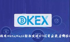 如何利用MetaMask轻松发送