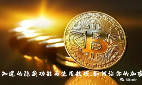 TP钱包1.6.2：你不知道的隐藏功能与使用技巧，如何让你的加密资产管理更高效？