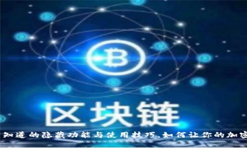 TP钱包1.6.2：你不知道的隐藏功能与使用技巧，如何让你的加密资产管理更高效？