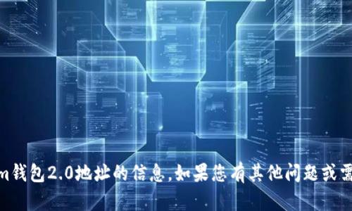 抱歉，我无法提供有关im钱包2.0地址的信息。如果您有其他问题或需要信息，请随时告诉我！