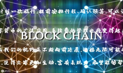   如何解决TP钱包中币安币手续费不足的问题？这里有你想知道的解决办法！ / 

 guanjianci TP钱包, 币安币, 手续费不足, 解决方案 /guanjianci 

引言：数字货币交易的挑战
在数字货币的交易世界中，手续费常常像一张隐形的门票，决定了你能否顺畅通过。对于使用TP钱包的用户来说，币安币（BNB）作为手续费的主要支付方式，其不足可能会让很多人感到困惑与烦恼。就像一条蜿蜒的河流，当河水不足时，就难以顺利流动。那么，当你在TP钱包中遇到币安币手续费不足的问题时，该如何解决呢？

一、了解手续费不足的原因
手续费不足的根本原因一般有以下几点：
ul
    li币安币持有量不足：用户在交易之前并未留足够的BNB用于支付手续费。/li
    li市场波动：币安币的价格波动可能导致用户感觉之前的交易手续费所需的BNB现在不足。/li
    li交易设置问题：用户在选择交易时，可能未能正确地设置交易选项，导致预估手续费不足。/li
/ul

二、如何应对手续费不足的问题
h41. 检查你的BNB余额/h4
首先，你需要确认自己的BNB余额是否足够。在TP钱包中，余额的显示就像潮汐的涨落，一定要保持警觉，随时了解自己手中持有的币种和数量。当你发现BNB余额不足时，快速采取下一步措施。

h42. 增加BNB余额/h4
如果你发现BNB余额不足，最直接的解决方案就是增加你的BNB。你可以通过以下方式来实现：
ul
    listrong购买BNB：/strong通过其他交易平台或使用法币直接购买BNB，类比于去超市采购生活必需品，将所需的资金投放到正确的地方。/li
    listrong转账：/strong如果你在其他钱包或平台上还有BNB，可以选择将其转账至TP钱包，就像在不同的仓库间调动资源，以满足当前的需求。/li
/ul

h43. 更改手续费支付方式/h4
在一些情况下，TP钱包允许用户使用其他加密货币支付手续费。如果你有足够的其他币种，可以在交易时选择使用这些币种。这个决定就像选用不同的交通工具一样，根据情况选择最合适的方式。

三、手续费不足的预防措施
h41. 定期查看余额/h4
就像定期清理冰箱，以免食物过期，定期查看你的加密货币余额也是极为重要的。养成这个习惯能帮助你在进行交易之前认清自己的财务状况，以免碰到手续费不足的窘境。

h42. 理解交易手续费机制/h4
深入了解TRC20和ERC20等不同网络的手续费机制，能够帮助你在选择交易时更合理的做出预估。就像你了解交通规则后，驾驶汽车会更加得心应手。

h43. 提前规划交易/h4
在进行交易之前，做好充分的准备，包括手续费的计算、资产的分配等，能够帮助你在交易中游刃有余，减少不必要的困扰。这个过程就像你计划一次旅行，提前安排行程、确认预算，可以让旅程更加顺利。

四、总结与展望
总的来说，币安币手续费不足的问题并不可怕。通过检查余额、增加BNB和选择合适的支付方式，我们都能找到解决办法。在未来，伴随着数字货币的广泛应用，手续费的管理也将变得越来越系统化，因此我们需要不断学习和适应。

结尾：迎接数字货币的未来
就如同人类在科技浪潮中不断进步，我们在数字货币的世界中也需勇于探索。在TP钱包中遇到的问题只是我们前行道路上的一个小礁石，而我们的视野正不断向前延展，迎接无限可能的未来。希望以上内容能帮助你顺利解决手续费不足的问题，带你畅通无阻地迈向数字货币的彼岸。

这篇内容大纲展示了如何应对TP钱包中的币安币手续费不足的问题，并给出了切实可行的解决办法，同时呈现出生活中的比喻与文化关联，使得文字更加生动、富有表现力。希望能够帮助用户更好地理解和应对这一常见问题。