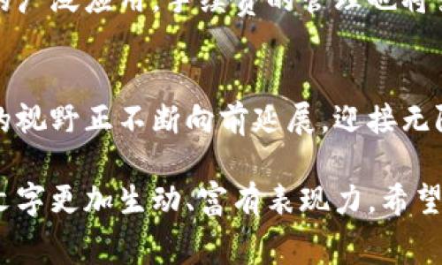   如何解决TP钱包中币安币手续费不足的问题？这里有你想知道的解决办法！ / 

 guanjianci TP钱包, 币安币, 手续费不足, 解决方案 /guanjianci 

引言：数字货币交易的挑战
在数字货币的交易世界中，手续费常常像一张隐形的门票，决定了你能否顺畅通过。对于使用TP钱包的用户来说，币安币（BNB）作为手续费的主要支付方式，其不足可能会让很多人感到困惑与烦恼。就像一条蜿蜒的河流，当河水不足时，就难以顺利流动。那么，当你在TP钱包中遇到币安币手续费不足的问题时，该如何解决呢？

一、了解手续费不足的原因
手续费不足的根本原因一般有以下几点：
ul
    li币安币持有量不足：用户在交易之前并未留足够的BNB用于支付手续费。/li
    li市场波动：币安币的价格波动可能导致用户感觉之前的交易手续费所需的BNB现在不足。/li
    li交易设置问题：用户在选择交易时，可能未能正确地设置交易选项，导致预估手续费不足。/li
/ul

二、如何应对手续费不足的问题
h41. 检查你的BNB余额/h4
首先，你需要确认自己的BNB余额是否足够。在TP钱包中，余额的显示就像潮汐的涨落，一定要保持警觉，随时了解自己手中持有的币种和数量。当你发现BNB余额不足时，快速采取下一步措施。

h42. 增加BNB余额/h4
如果你发现BNB余额不足，最直接的解决方案就是增加你的BNB。你可以通过以下方式来实现：
ul
    listrong购买BNB：/strong通过其他交易平台或使用法币直接购买BNB，类比于去超市采购生活必需品，将所需的资金投放到正确的地方。/li
    listrong转账：/strong如果你在其他钱包或平台上还有BNB，可以选择将其转账至TP钱包，就像在不同的仓库间调动资源，以满足当前的需求。/li
/ul

h43. 更改手续费支付方式/h4
在一些情况下，TP钱包允许用户使用其他加密货币支付手续费。如果你有足够的其他币种，可以在交易时选择使用这些币种。这个决定就像选用不同的交通工具一样，根据情况选择最合适的方式。

三、手续费不足的预防措施
h41. 定期查看余额/h4
就像定期清理冰箱，以免食物过期，定期查看你的加密货币余额也是极为重要的。养成这个习惯能帮助你在进行交易之前认清自己的财务状况，以免碰到手续费不足的窘境。

h42. 理解交易手续费机制/h4
深入了解TRC20和ERC20等不同网络的手续费机制，能够帮助你在选择交易时更合理的做出预估。就像你了解交通规则后，驾驶汽车会更加得心应手。

h43. 提前规划交易/h4
在进行交易之前，做好充分的准备，包括手续费的计算、资产的分配等，能够帮助你在交易中游刃有余，减少不必要的困扰。这个过程就像你计划一次旅行，提前安排行程、确认预算，可以让旅程更加顺利。

四、总结与展望
总的来说，币安币手续费不足的问题并不可怕。通过检查余额、增加BNB和选择合适的支付方式，我们都能找到解决办法。在未来，伴随着数字货币的广泛应用，手续费的管理也将变得越来越系统化，因此我们需要不断学习和适应。

结尾：迎接数字货币的未来
就如同人类在科技浪潮中不断进步，我们在数字货币的世界中也需勇于探索。在TP钱包中遇到的问题只是我们前行道路上的一个小礁石，而我们的视野正不断向前延展，迎接无限可能的未来。希望以上内容能帮助你顺利解决手续费不足的问题，带你畅通无阻地迈向数字货币的彼岸。

这篇内容大纲展示了如何应对TP钱包中的币安币手续费不足的问题，并给出了切实可行的解决办法，同时呈现出生活中的比喻与文化关联，使得文字更加生动、富有表现力。希望能够帮助用户更好地理解和应对这一常见问题。