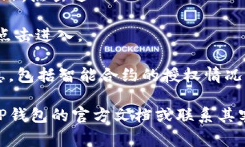 TP钱包的授权管理功能通常可以在应用的设置或管理页面中找到。以下是一般的步骤指引，帮助你找到授权管理的选项：

1. **打开TP钱包应用** - 启动TP钱包应用程序并登录你的账户。

2. **进入钱包主页** - 在应用的主页或主界面上，通常可以看到不同的功能选项。

3. **定位设置或管理选项** - 搜索页面角落的设置图标（通常为齿轮状），点击进入。

4. **找到授权管理** - 在设置菜单中，寻找“授权管理”或类似的选项，点击进入。

5. **查看和管理授权** - 在授权管理页面，你可以查看已有的授权信息，包括智能合约的授权情况，随时可以进行管理和修改。

如果在使用TP钱包的过程中仍然找不到授权管理的具体位置，可以参考TP钱包的官方文档或联系其客服获取进一步的帮助。确保在管理授权时，谨慎操作，保护你的资产安全。