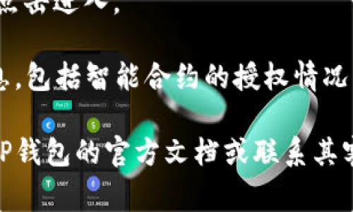 TP钱包的授权管理功能通常可以在应用的设置或管理页面中找到。以下是一般的步骤指引，帮助你找到授权管理的选项：

1. **打开TP钱包应用** - 启动TP钱包应用程序并登录你的账户。

2. **进入钱包主页** - 在应用的主页或主界面上，通常可以看到不同的功能选项。

3. **定位设置或管理选项** - 搜索页面角落的设置图标（通常为齿轮状），点击进入。

4. **找到授权管理** - 在设置菜单中，寻找“授权管理”或类似的选项，点击进入。

5. **查看和管理授权** - 在授权管理页面，你可以查看已有的授权信息，包括智能合约的授权情况，随时可以进行管理和修改。

如果在使用TP钱包的过程中仍然找不到授权管理的具体位置，可以参考TP钱包的官方文档或联系其客服获取进一步的帮助。确保在管理授权时，谨慎操作，保护你的资产安全。