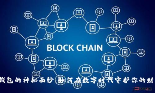 冷钱包的神秘面纱：如何在数字时代守护你的财富？