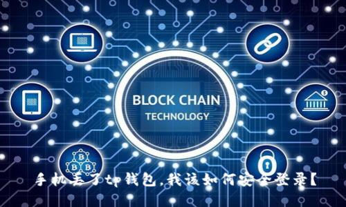 手机丢了tp钱包，我该如何安全登录？