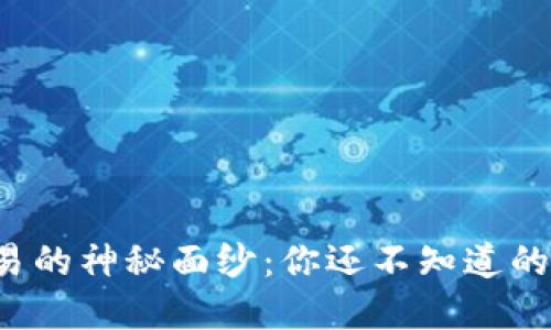 揭开虚拟币交易的神秘面纱：你还不知道的那些交易方式！