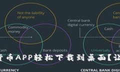如何将数字货币APP轻松下