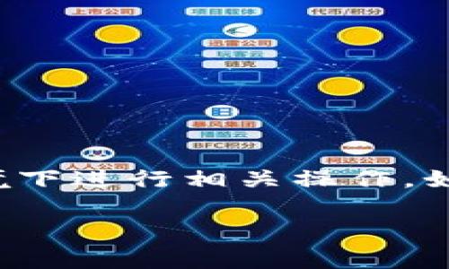 关于如何取消 TP 钱包的冷钱包功能，虽然具体操作可能因不同版本的 TP 钱包而有所差异，但一般而言，冷钱包的设置涉及密码、安全性、备份等多个方面。为了更清晰地理解和处理这个问题，我将为您提供一个大致的操作指南和相关信息。

### TP 钱包冷钱包取消指南

#### 1. 理解冷钱包的概念
冷钱包是一种离线存储数字资产的方式，通常用于长期存储。它相较于热钱包（在线存储）来说更为安全，因为不连接互联网，因此不容易受到黑客攻击。

#### 2. 评估是否需要取消冷钱包
首先，您需仔细考虑为什么要取消冷钱包。如果您频繁交易或需要方便的访问，热钱包可能更合适。然而，如果您将其取消而没有准备好，可能会面临安全风险。

#### 3. 备份冷钱包的信息
在取消冷钱包功能之前，务必确保您已备份所有相关的恢复信息。这通常包括助记词和私钥，这些信息是找回您资产的关键。

#### 4. 启动 TP 钱包
打开您的 TP 钱包应用，输入密码以访问您的账户。

#### 5. 访问设置选项
在 TP 钱包的主界面上，找到“设置”或“账户管理”选项。一般来说，这些选项位于应用的右上角或侧边栏中。

#### 6. 查找冷钱包设置
在设置菜单中，查找与“冷钱包”相关的选项。可能标记为“取消冷钱包”或“关闭冷钱包”。

#### 7. 按步骤进行取消
按照提示进行操作，可能需要输入您的密码或验证身份。在此步骤中，您可能会被要求确认取消的决定，以确保您的账户安全。

#### 8. 完成取消
确认取消后，应用会提示操作成功。此时，冷钱包功能已被关闭，您的资产应会转移到热钱包或主账户中。

#### 9. 检查资产状态
最后，务必检查您的资产是否完好无损，确保所有资金安全无误地转移。

### 提示
- 在操作任何涉及安全的步骤前，请确保您的设备安全，避免在公共网络下进行操作。
- 对于大型资产转移，考虑分批进行，以降低风险。

### 结论
取消 TP 钱包的冷钱包功能并不是一件复杂的事情，但需要谨慎进行。确保所有数据备份得当，并在安全的环境下进行相关操作。如果您在操作过程中遇到任何问题，建议查阅官方指导或联系支持团队。

这些信息可以帮助您完成相关操作，确保在您的数字资产管理中保持安全性与便利性。