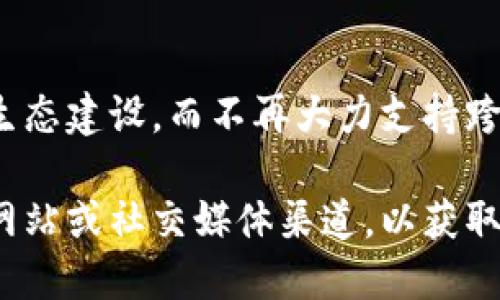 目前关于TP钱包（TokenPocket）不让跨链的原因可能有多种因素，分别涉及技术、安全、法规和市场环境等多个方面。以下是一些可能的原因：

### 1. 技术问题
跨链功能的实现需要复杂的技术支持，包括链与链之间的交互协议、数据验证等。如果TP钱包在技术上面临困扰，例如安全漏洞、协议不稳定等，可能会暂时禁用跨链功能。

### 2. 安全性考量
跨链操作涉及不同区块链之间的资产转移，这样的操作容易成为黑客攻击的目标。在安全性担忧增加的情况下，TP钱包可能出于保护用户资产的考虑，决定暂停该功能。

### 3. 合规要求
随着区块链和加密货币监管的日益严格，各国对跨链交易、数字资产的合规性要求越来越高。TP钱包可能需要在策略上进行调整，以符合监管要求。

### 4. 市场环境
市场的波动性和不确定性也可能影响跨链功能。为了保护用户免受市场波动带来的影响，TP钱包可能会限制跨链交易。

### 5. 内部策略调整
TP钱包本身的战略方向可能发生了变化，例如专注于某几条主流链的生态建设，而不再大力支持跨链功能。

如果您希望获得更加详细的信息或官方说明，建议关注TP钱包的官方网站或社交媒体渠道，以获取最新动态。