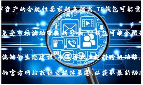 目前关于TP钱包（TokenPocket）不让跨链的原因可能有多种因素，分别涉及技术、安全、法规和市场环境等多个方面。以下是一些可能的原因：

### 1. 技术问题
跨链功能的实现需要复杂的技术支持，包括链与链之间的交互协议、数据验证等。如果TP钱包在技术上面临困扰，例如安全漏洞、协议不稳定等，可能会暂时禁用跨链功能。

### 2. 安全性考量
跨链操作涉及不同区块链之间的资产转移，这样的操作容易成为黑客攻击的目标。在安全性担忧增加的情况下，TP钱包可能出于保护用户资产的考虑，决定暂停该功能。

### 3. 合规要求
随着区块链和加密货币监管的日益严格，各国对跨链交易、数字资产的合规性要求越来越高。TP钱包可能需要在策略上进行调整，以符合监管要求。

### 4. 市场环境
市场的波动性和不确定性也可能影响跨链功能。为了保护用户免受市场波动带来的影响，TP钱包可能会限制跨链交易。

### 5. 内部策略调整
TP钱包本身的战略方向可能发生了变化，例如专注于某几条主流链的生态建设，而不再大力支持跨链功能。

如果您希望获得更加详细的信息或官方说明，建议关注TP钱包的官方网站或社交媒体渠道，以获取最新动态。