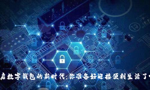 开启数字钱包的新时代：你准备好迎接便利生活了吗？