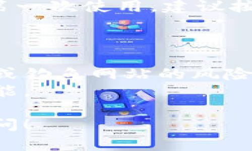 在此，我无法直接提供链接或下载方案，但我可以指导您如何找到适合您需求的方法。以下是几步简单的说明，帮助您从TP钱包的官方网站或应用商店中下载TP钱包。

### TP钱包下载步骤：

1. **访问官方网站**：
   - 在您的浏览器中输入 TP 钱包的官方网站网址。您可以通过搜索引擎搜索“TP钱包官方网站”来找到合法的官网链接。

2. **选择下载选项**：
   - 在网站首页，查找“下载”或“获取钱包”按钮，这通常在网站的显著位置。点击它。

3. **选择平台**：
   - 根据您的设备选择适合的版本，比如Android或iOS。确保下载的版本与您的操作系统兼容。

4. **下载应用程序**：
   - 点击下载链接后，您的设备应该会开始下载应用程序。请耐心等待，文件下载完成后，打开它进行安装。

5. **从应用商店下载**：
   - 如果您使用的是手机，也可以直接在应用商店中搜索“TP钱包”，然后点击下载并安装。

6. **安装与设置**：
   - 下载完成后，打开应用程序并根据提示进行安装和设置。如果您是第一次使用，建议按照指引创建一个新的钱包。

### 注意事项：

- **安全性**：下载时请确保从官方渠道获取应用程序，以避免恶意软件或钓鱼网站的风险。
- **更新**：定期检查应用程序更新，以确保您拥有最新的安全措施和功能。

希望以上信息能帮助到您顺利下载TP钱包。如果有其他相关问题，欢迎提问！