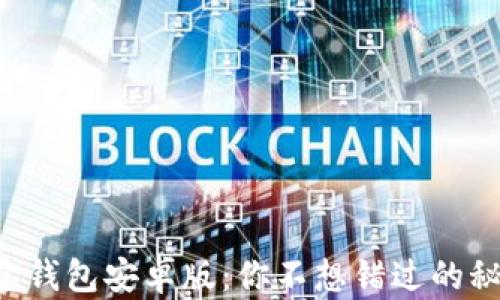 
解锁购宝钱包安卓版：你不想错过的秘密武器！