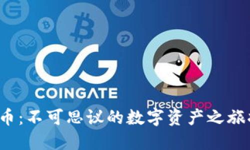 揭秘区块链钱包与代币：不可思议的数字资产之旅将如何改变你的生活？