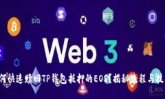 如何快速赎回TP钱包抵押的