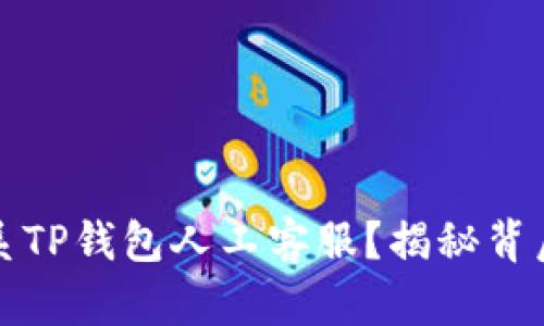 如何有效联系TP钱包人工客服？揭秘背后的支持途径