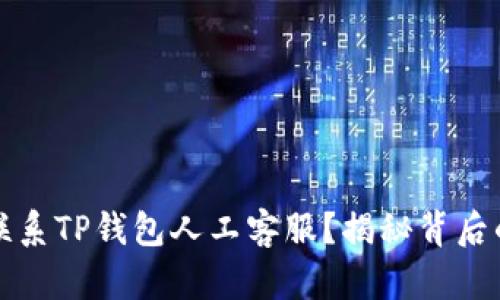 如何有效联系TP钱包人工客服？揭秘背后的支持途径