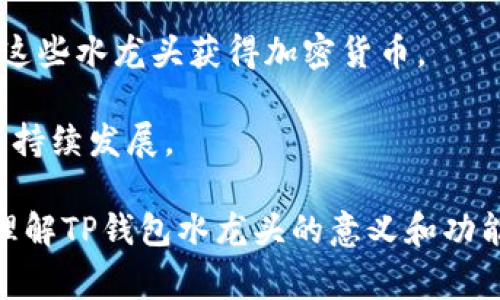 TP钱包水龙头（或称TP钱包 Faucet）是一种在线服务，通常用于向用户提供小额加密货币的奖励。这种服务的实现机制通常是通过广告支持的方式，让用户完成一些简单的任务，如填写验证码、观看广告或进行社交媒体分享，以换取少量的加密货币。

以下是TP钱包水龙头的一些基本概念和功能：

1. **小额奖励**：水龙头通常不会提供很多的奖励，但它是一个非常好的入门点，让新用户尝试和熟悉加密货币。
  
2. **用户互动**：通过完成任务或参与社群活动，用户能够深入了解加密货币的世界，增强其对市场的参与度。

3. **低门槛**：TP钱包水龙头降低了人们进入加密货币市场的门槛，因为即使没有投资资金的人也可以通过这些水龙头获得加密货币。

4. **广告支持**：水龙头的运营通常依赖广告收入，用户通过参与活动为网站带来流量，从而支持该项目的可持续发展。

这种方式不仅增加了用户的参与感，也推动了整个加密货币生态系统的发展。希望这个解释能帮助您更好地理解TP钱包水龙头的意义和功能！如果您有更多问题，欢迎继续提问。
